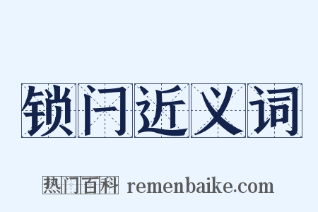 锁闩近义词是什么意思的图片